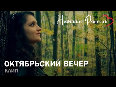 Видео: Наташа Ранголи - Октябрьский Вечер (2017)