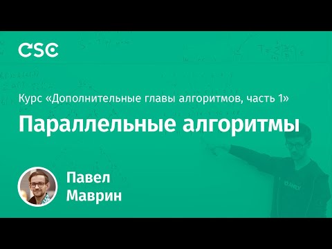 Видео: 13. Параллельные алгоритмы