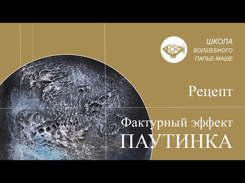 Видео: Как сделать реалистичную фактурную картину из папье маше: создай эффект "Паутинка"