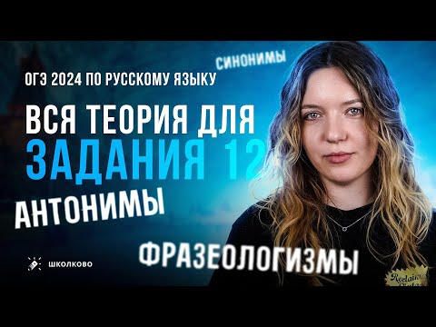 Видео: Задание 12 из ОГЭ по русскому языку. Вся теория на примерах из банка ФИПИ. Четко и без воды