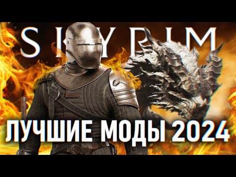 Видео: SKYRIM ЛУЧШИЕ МОДЫ 2024 ГОДА 🅒 ТОП МОДЫ НА СКАЙРИМ