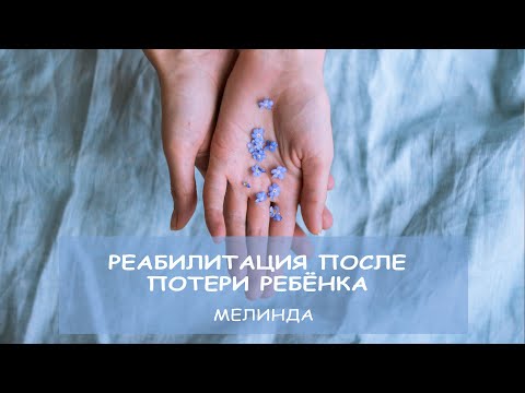 Видео: Восстановление после потери Ребёнка