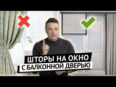 Видео: Как оформить окно с балконной дверью?