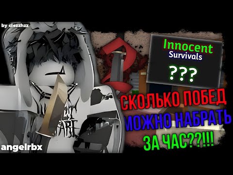 Видео: СКОЛЬКО ПОБЕД МОЖНО НАКОПИТЬ ЗА ЧАС? БЕКОНА НЕ ЛЮБЯТ В ММ2//mm2😔