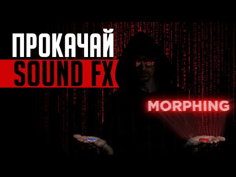 Видео: Звуковой эффект Morphing. “Магия” с голосом и музыкой в саунд-дизайне