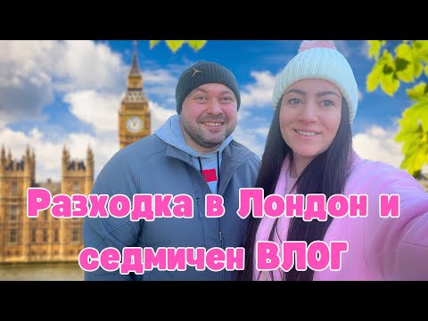 Видео: РАЗХОДКА В ЛОНДОН И СЕДМИЧЕН ВЛОГ,Elly's Vlogs