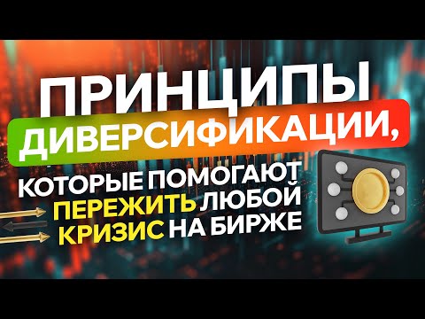 Видео: Принципы диверсификации, которые помогают пережить любой кризис на бирже.
