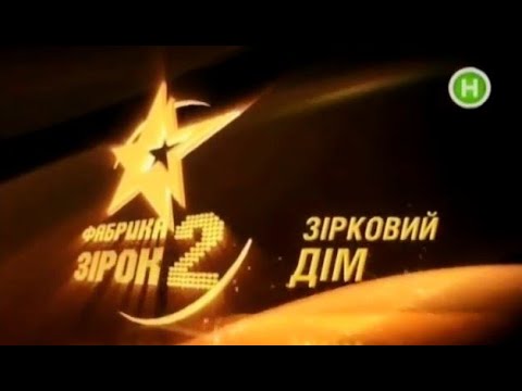 Видео: Щоденник Фабрики зірок -2 (11.11. 2008)