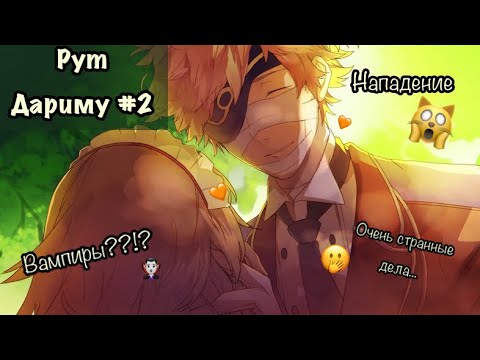 Видео: Прохождение ^MACHI DE UWASA NO HAKUSHAKU-SAMA^ Рут Дариму#2 (#^.^#)