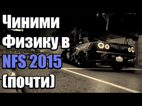 Видео: Чиним Need For Speed 2015