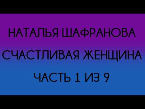 Видео: Наталья Шафранова - Счастливая женщина (Часть 1 из 9)