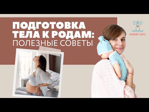 Видео: Подготовка тела к родам: полезные советы. Женя Носаль