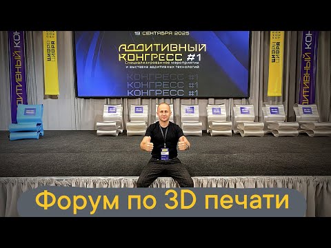 Видео: Аддитивный конгресс 2025 #3dпечать #3dprinting #аддитивныйконгресс #цифра