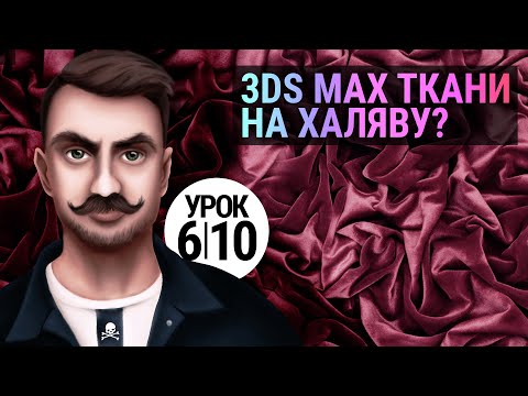 Видео: Плагин Poly Cloth для 3D MAX