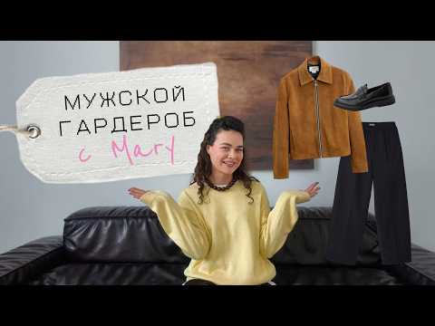 Видео: Мужской осенний гардероб с нуля