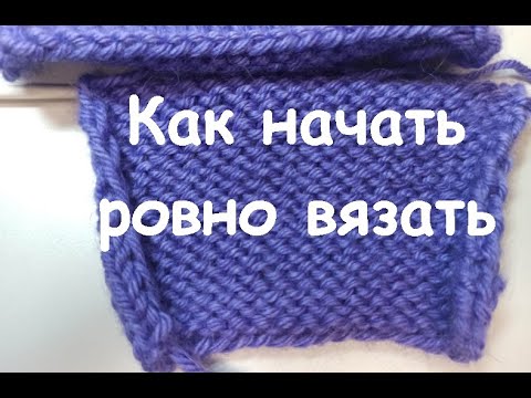 Видео: Как я научился вязать ровные петли I How I learned to knit straight loops