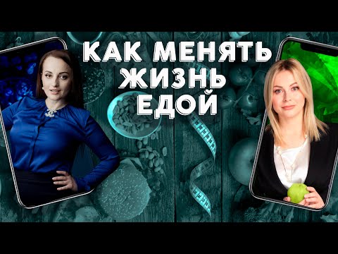 Видео: Как МЕНЯТЬ жизнь ЕДОЙ (беседа с доктором Толстиковой)