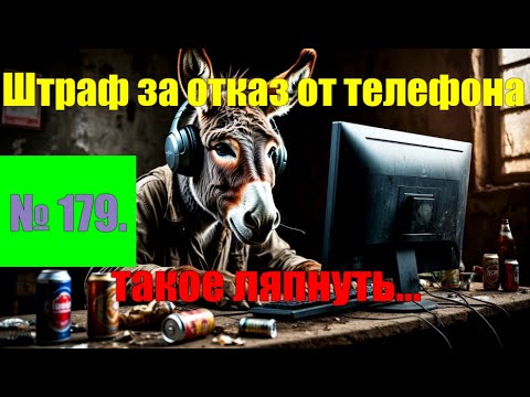 Видео: № 179. Штраф за отказ от домашнего телефона. Мошонка бредит.#антимошенники #аферисты
