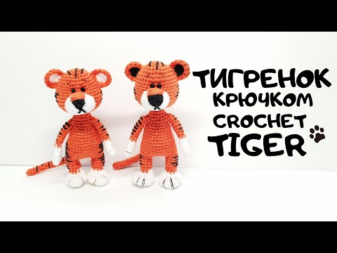 Видео: Тигренок крючком crochet Tiger #miniamigurumi #миниамигуруми