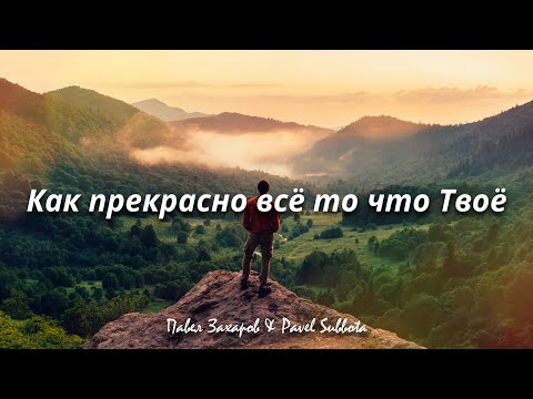 Видео: Как прекрасно всё то что Твоё