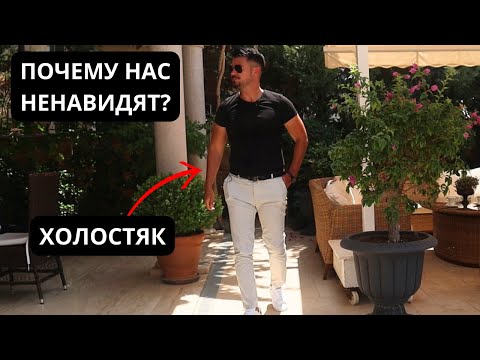 Видео: Почему женщины так ненавидят ХОЛОСТЯКОВ?