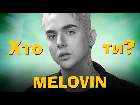 Видео: Хто Ти? #52 MELOVIN х Сергій Середа