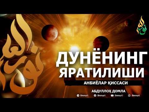 Видео: ДУНЁНИНГ ЯРАТИЛИШИ - АБДУЛЛОҲ ДОМЛА