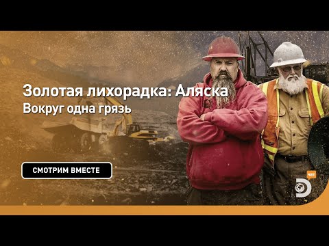 Видео: Вокруг одна грязь | Золотая лихорадка: Аляска | Discovery