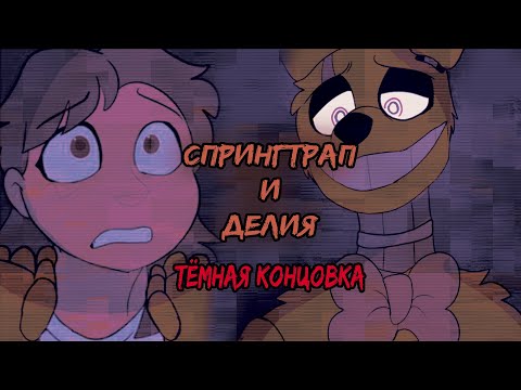 Видео: СПРИНГТРАП И ДЕЛИЯ. ТЁМНАЯ КОНЦОВКА. 1 СЕРИЯ!!!