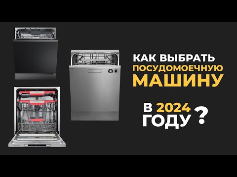 Видео: КАК ВЫБРАТЬ ПОСУДОМОЙКУ В 24 ГОДУ?