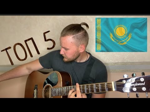 Видео: ТОП 5||КАЗАХСКИЙ БОЙ НА ГИТАРЕ ДЛЯ НАЧИНАЮЩИХ|ВИДЕО РАЗБОР НуртуганКазиев,НурымКуаныш,БекзатКунанбай