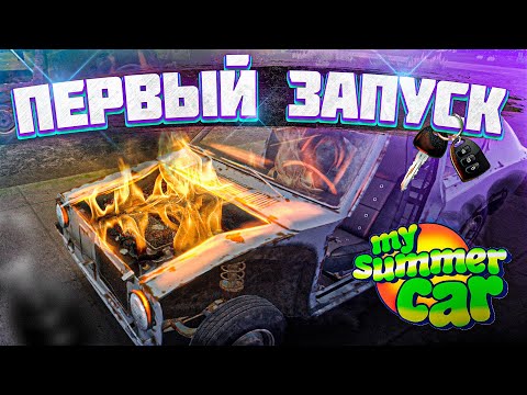 Видео: ПЕРВЫЙ ЗАПУСК ДВИГАТЕЛЯ! - My Summer Car