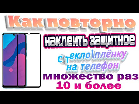 Видео: Как повторно наклеить защитное стекло\плёнку на телефон 💥 ДЕГКО И ПРОСТО !!! 👍