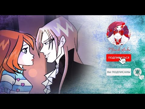 Видео: Bloom | Valtor ~ It’s all for you ✫ Блум | Валтор ~ Это всё ради тебя