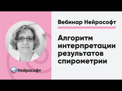 Видео: Алгоритм интерпретации результатов спирометрии | Вебинар Нейрософт