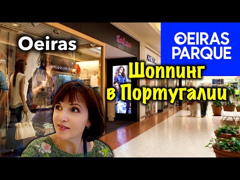 Видео: Шоппинг в Лиссабоне/Oeiras/Крупнейший Молл/Магазины/Цены/Что купили/Oeiras Parque