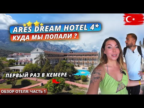 Видео: Турция 2025🇹🇷 ПЕРВЫЙ РАЗ в КЕМЕРЕ❗Ares Dream Hotel 4*: Заселение, номер и ужин. Обзор отеля: часть 1