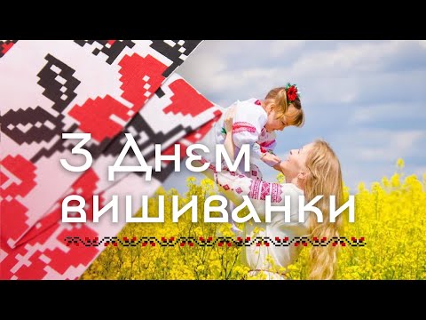 Видео: З Днем вишиванки 2024