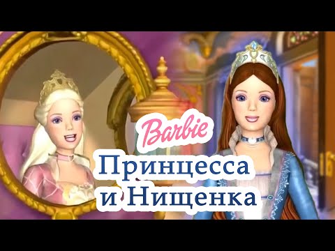 Видео: Я КОРОЛЕВА - Барби Принцесса и Нищенка | Barbie as the Princess and the Pauper