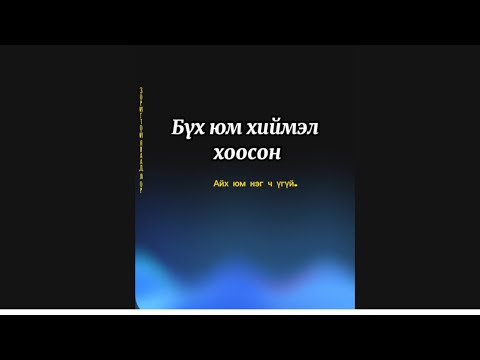 Видео:  Эрх чөлөөг мэдрэх, өөрийгөө чөлөөлөх дасгал/Сэтгэлийн шивнээ-27/