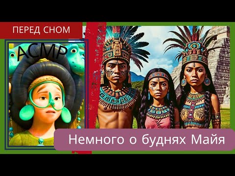 Видео: Будни племени Майя / Тихий голос перед сном / asmr