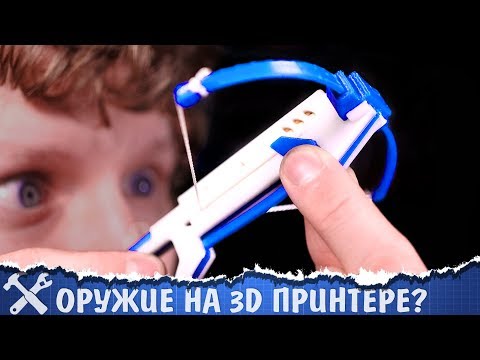 Видео: 🔫Печатаем оружие на 3D принтере