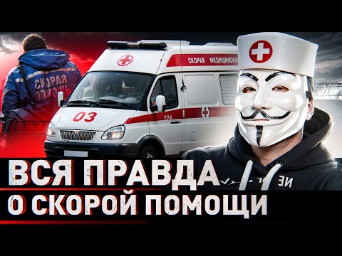 Видео: 🔥 ШОКИРУЮЩАЯ ИСПОВЕДЬ УВОЛЕННОГО ФЕЛЬДШЕРА: ВСЯ ПРАВДА О СКОРОЙ ПОМОЩИ!