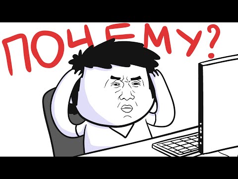 Видео: ПОЧЕМУ ЛЮДИ ТАК ДЕЛАЮТ?! (анимация)