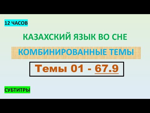 Видео: КАЗАХСКИЙ ЯЗЫК во сне (ТЕМЫ 01-67.9) 12 ЧАСОВ