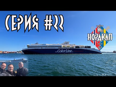 Видео: Последний день в Норвегии. Поломка в Дании и дорога домой. Нордкап 22.