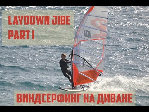 Видео: Laydown jibe - Лэйдаун джайб с Николаем Жаворонковым. (Часть 1 - Вход). Виндсерфинг на диване.