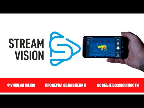 Видео: Видеоинструкция к приложению Stream Vision