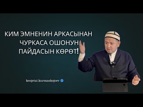 Видео: Имам Газалининин шакиртине айткан насааттары | Устаз Кенжетай ажы Курманкожоев
