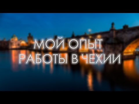 Видео: МОЙ ОПЫТ РАБОТЫ В ЧЕХИИ